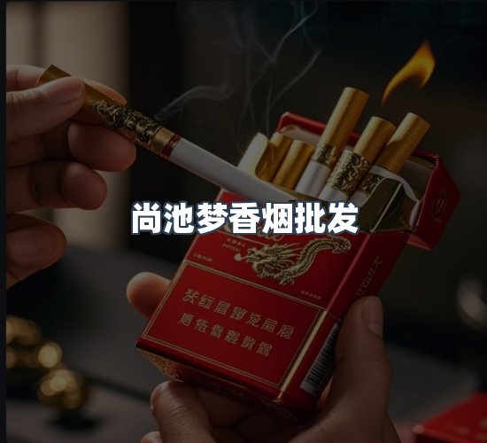 关于尚池梦香烟批发